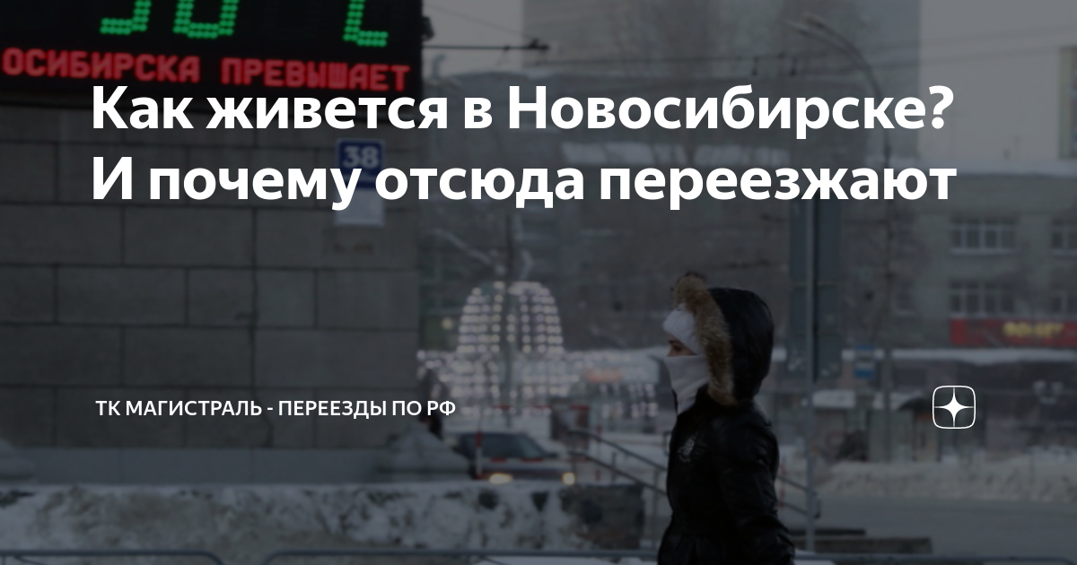 Как живется в Новосибирске? И почему отсюда переезжают | ТК Магистраль ...