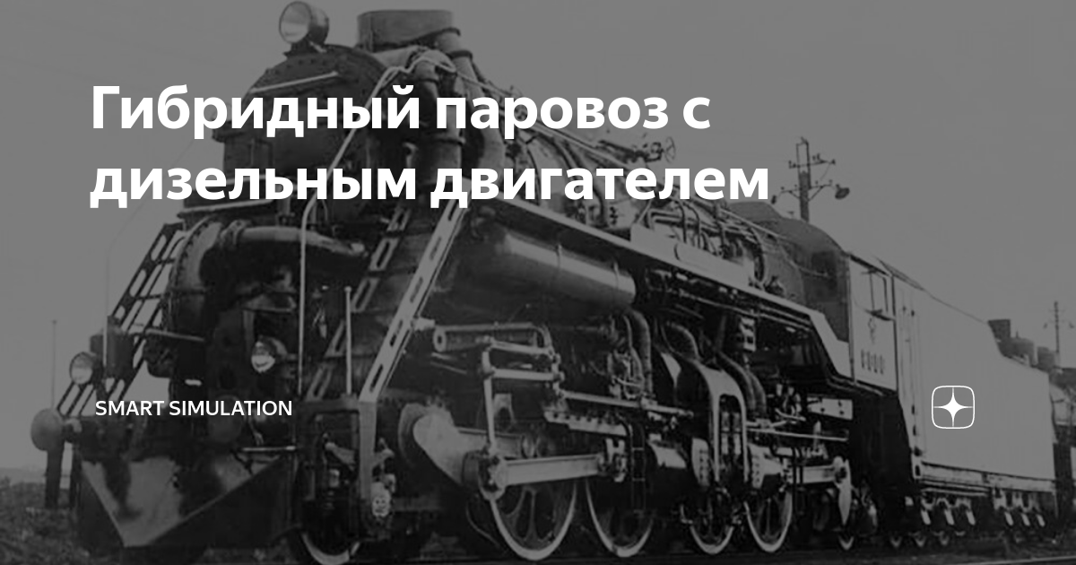 Гибридный паровоз с дизельным двигателем | Smart Simulation | Дзен