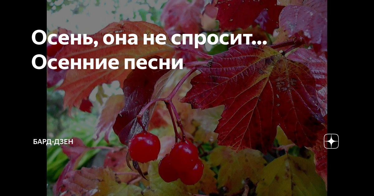 Осень она не спросит песня слушать. Осень она не спросит текст. Осень она не спросит Ноты. Минус песни осень она не спросит осень она придет.