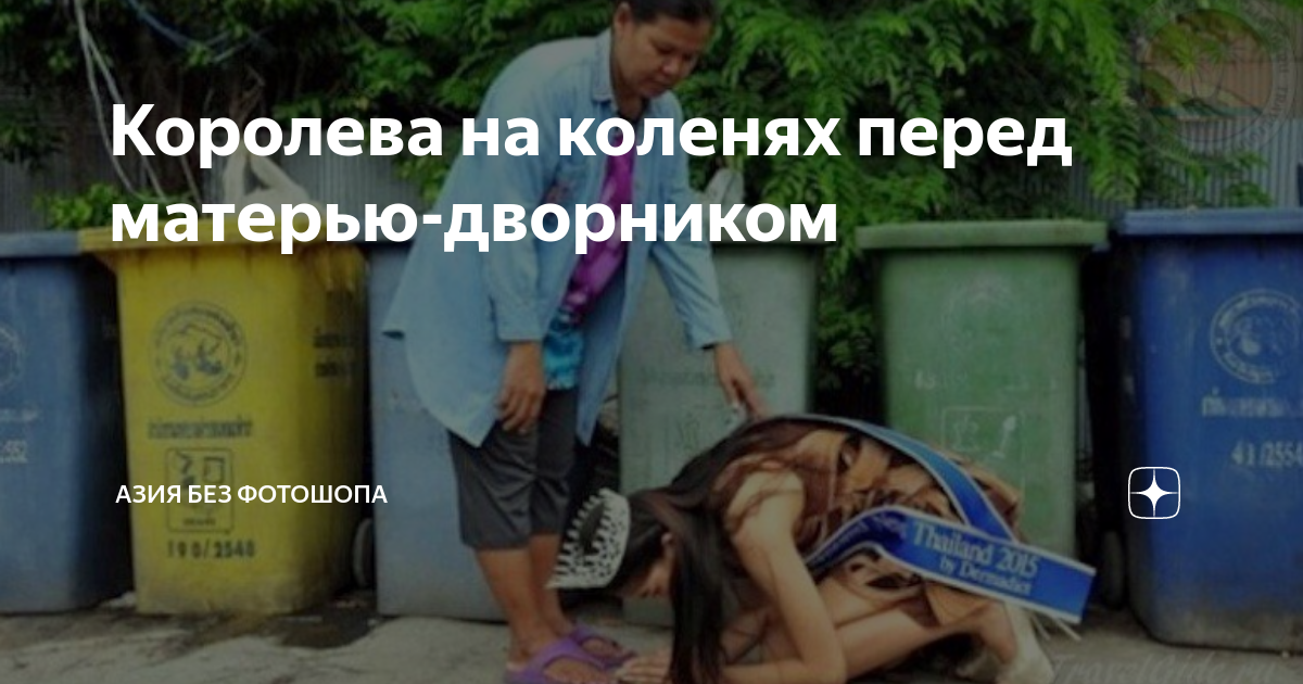 Королева на коленях перед матерью-дворником | Азия без фотошопа | Дзен