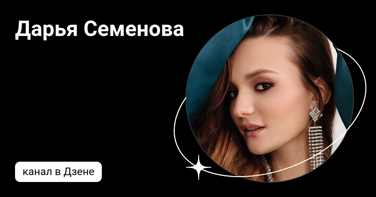 Семенова дзен. Семенова дзен. Семенова дзен. Семеновой милены игоревны. Семенова дзен.