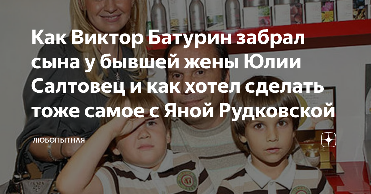 Как Виктор Батурин забрал сына у бывшей жены Юлии Салтовец и как хотел сделать т