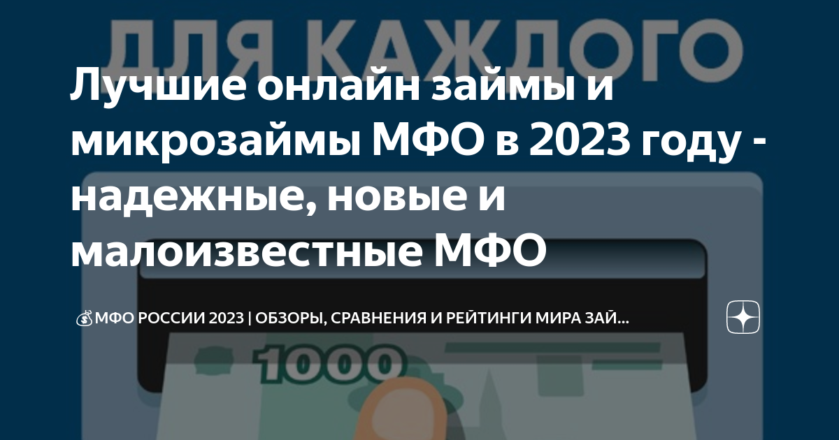 Микрозаймы 2025 список. Микрозаймы 2025 список