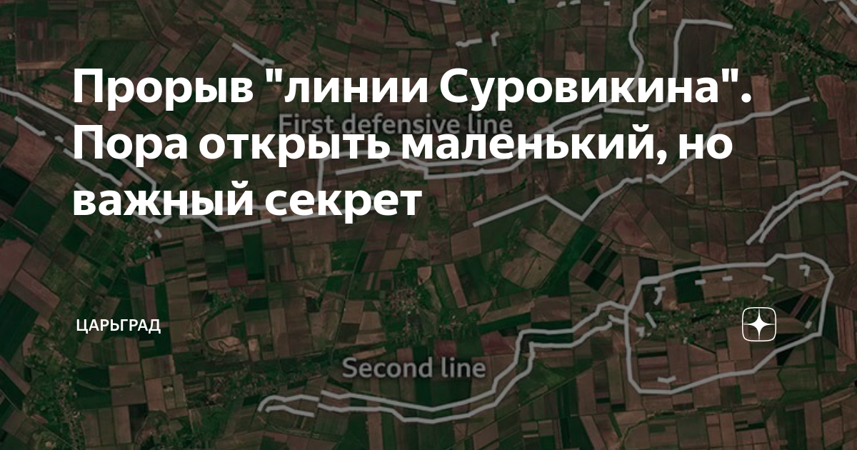 Прорыв "линии Суровикина". Пора открыть маленький, но важный секрет ...