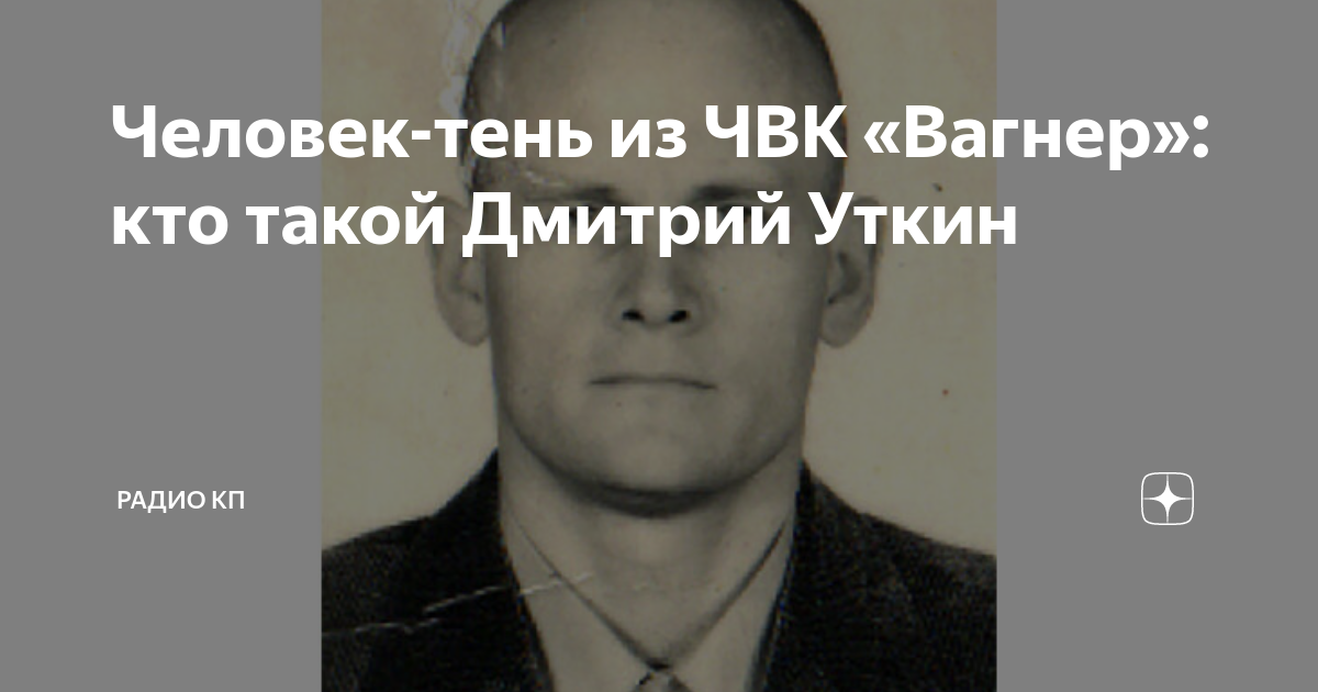 Человек-тень из ЧВК «Вагнер»: кто такой Дмитрий Уткин | Радио КП | Дзен