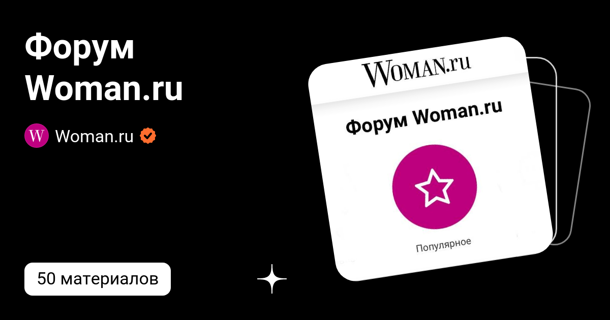 Форум Woman.ru | Woman.ru | Дзен