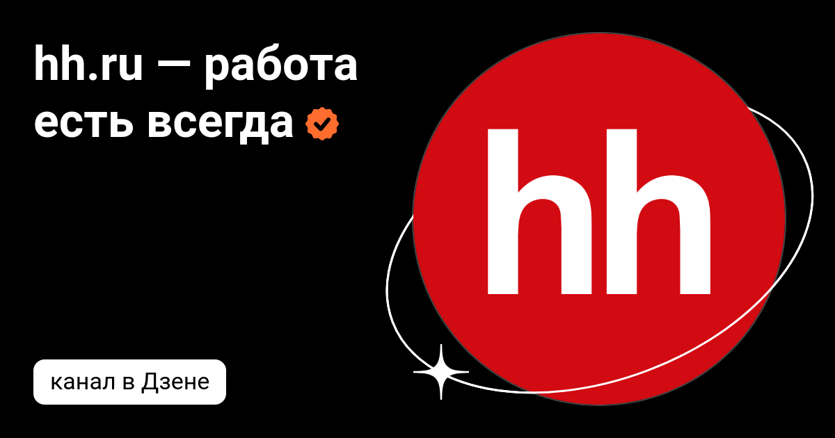 hhru — работа есть всегда |Дзен