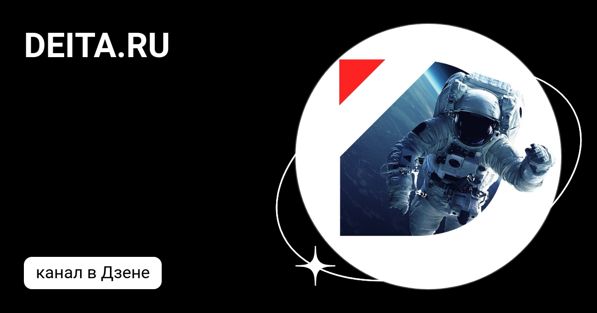 DEITA.RU | Дзен