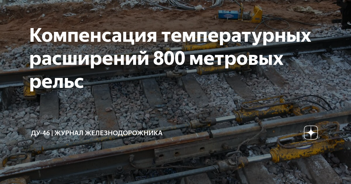 800 Метровые рельсы. Компенсация температурных расширений в рельсовых. Рельсы тепловое расширение. Компенсация теплового расширения рельса. Температурное расширение рельсов