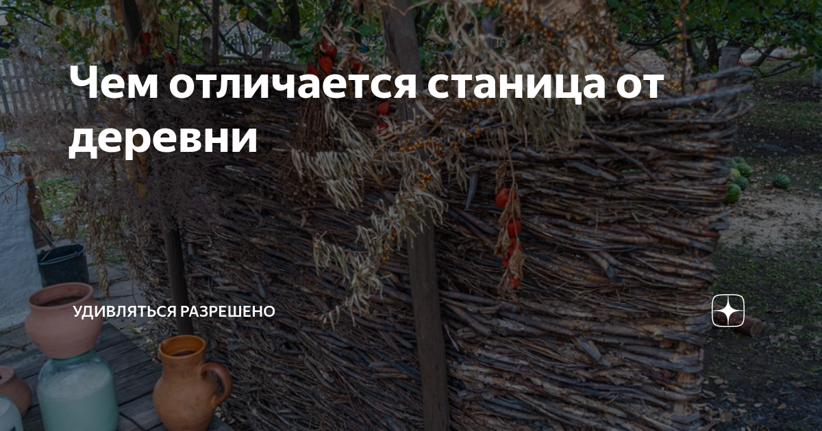 Чем отличается станица от поселка. Чем станица отличается от села. чем отличается станица от деревни. станица и деревня в чем разница. отличие хутора от станицы.