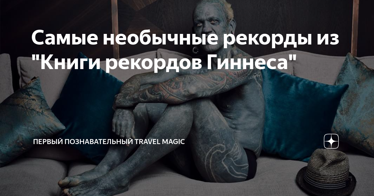 Самые необычные рекорды из "Книги рекордов Гиннеса" | Первый ...