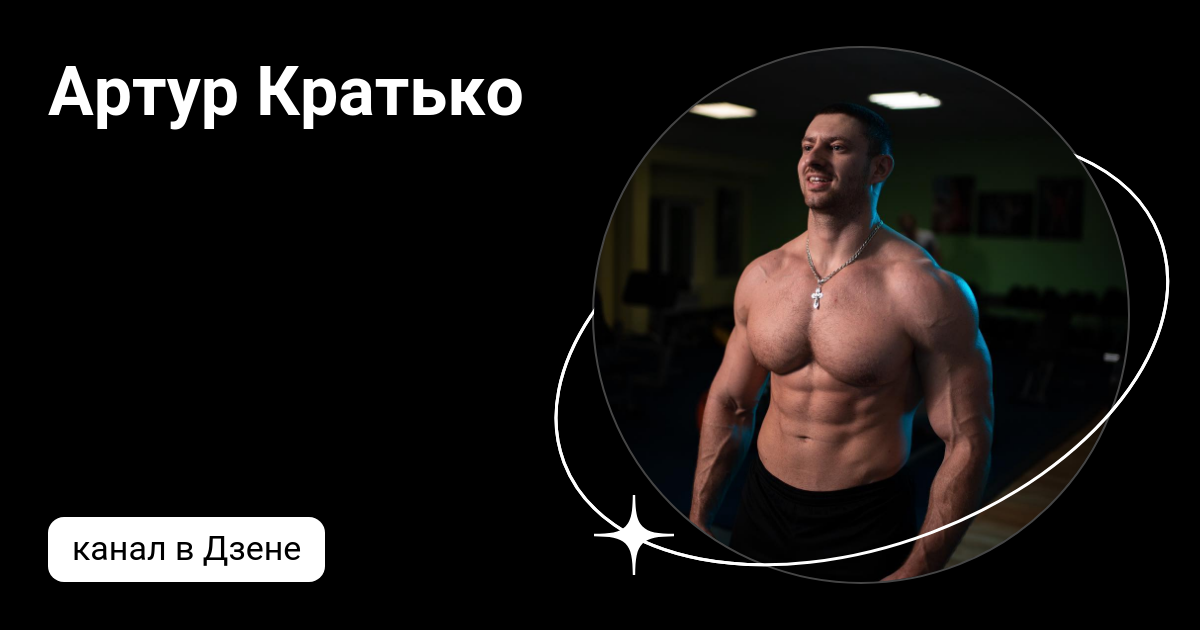 Артур Кратько