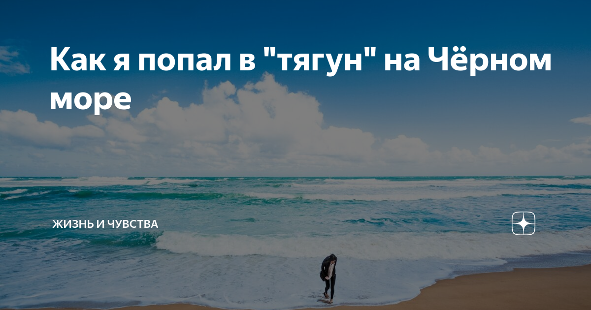Что такое тягун на море. Тягуны в черном море. Тягун на море в Анапе. Джемете Тягун. Тягуны в черном море в Анапе