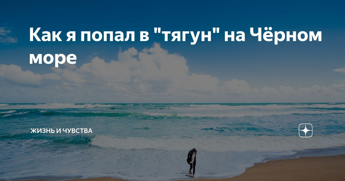 Тягун на море. Тягун в Анапе. Тягуны в черном море в Анапе. Течение Тягун в черном море.