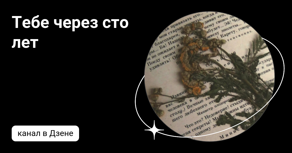 тебе через сто лет текст