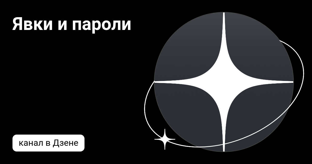 Явки и пароли | Дзен