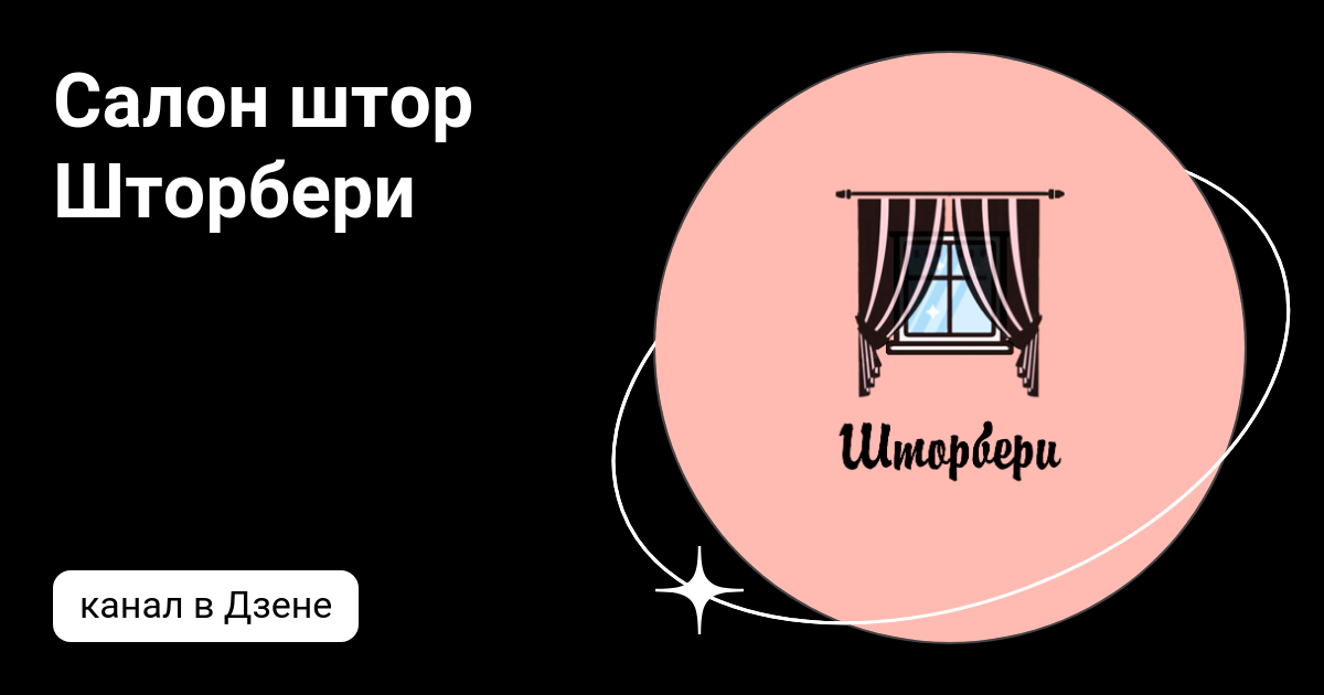 Салон штор Шторбери | Дзен