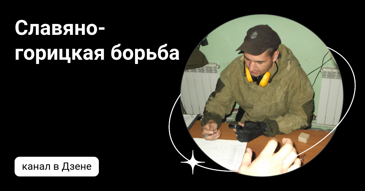 Славяно-горицкая борьба | Дзен