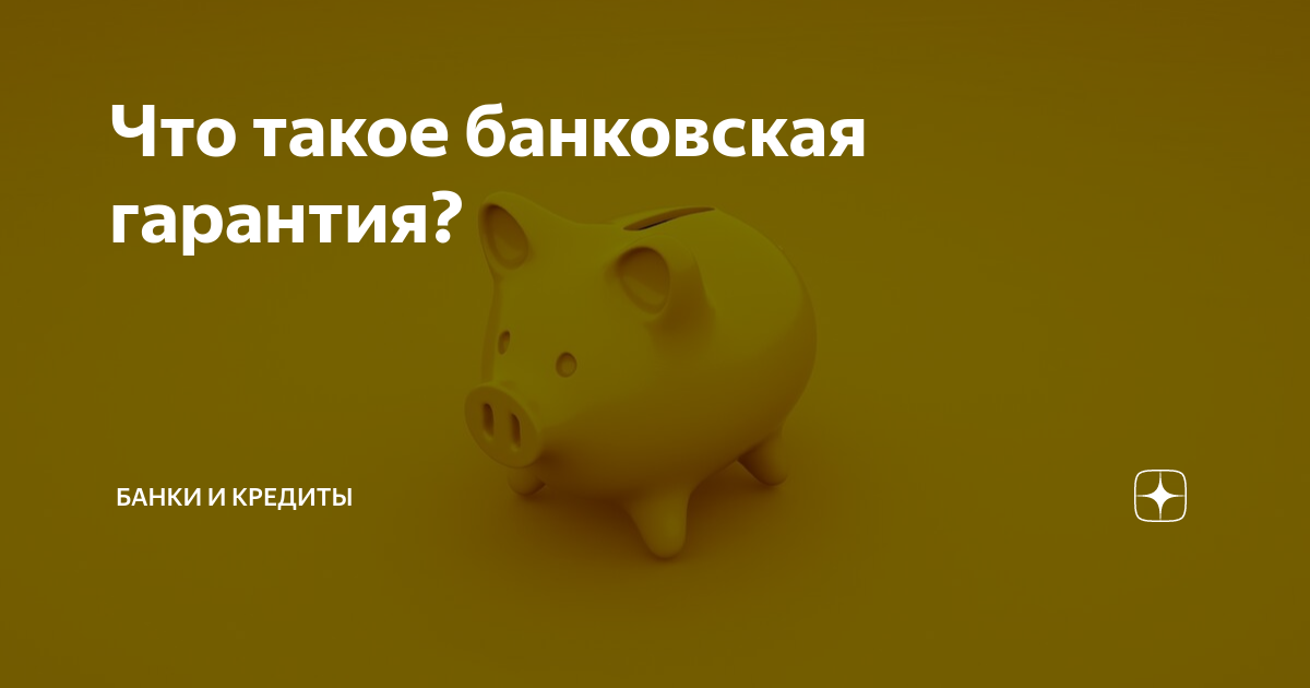 Что такое банковская гарантия? | Банки и кредиты | Дзен