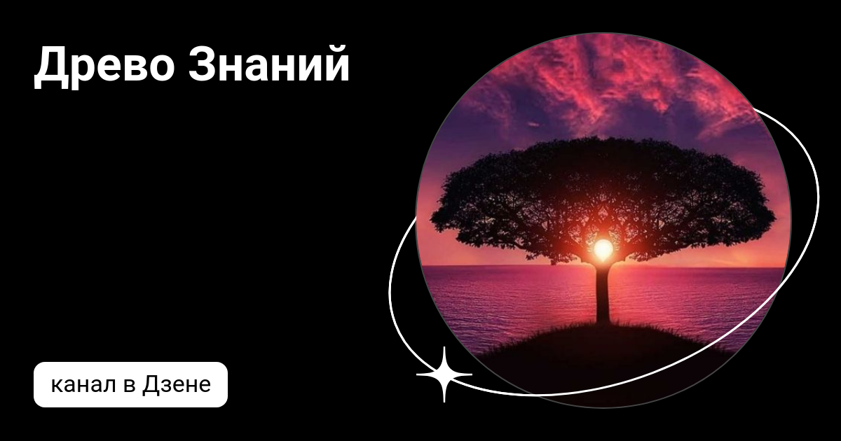 Канал древа. Древо познания (Австралия). Древо знаний