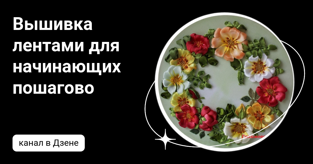 Вышивка лентами: бесплатные видео уроки для начинающих