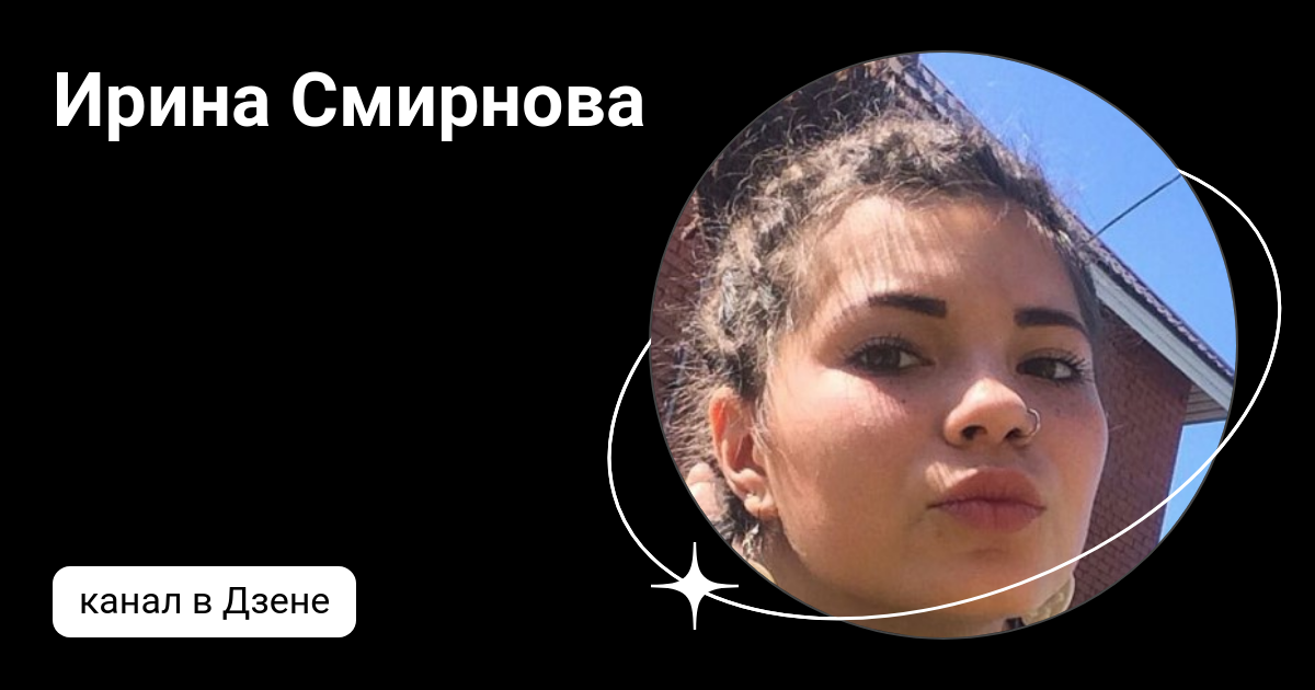 смирновы дзен