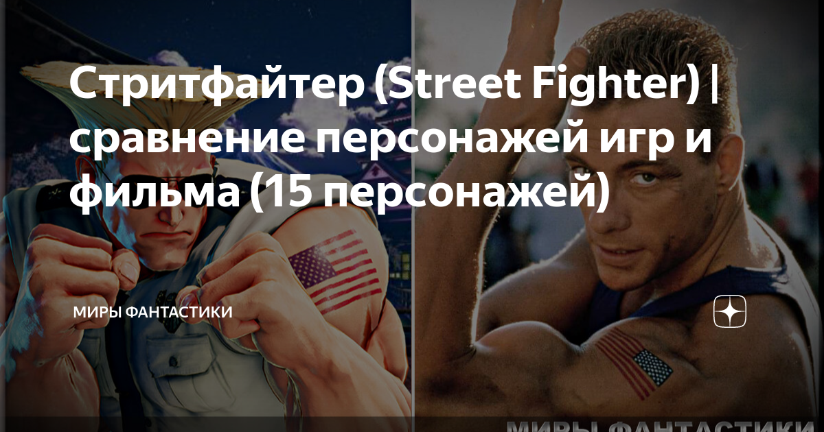 Стритфайтер (Street Fighter) | сравнение персонажей игр и фильма (15 ...
