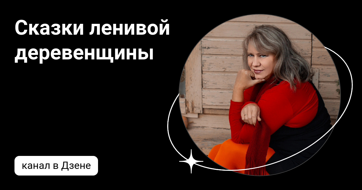 Канал на дзен сказки ленивой деревенщины
