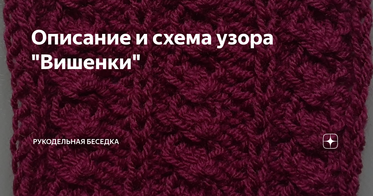 Узор 69 ВИШЕНКИ спицами — Салон эксклюзивного вязания