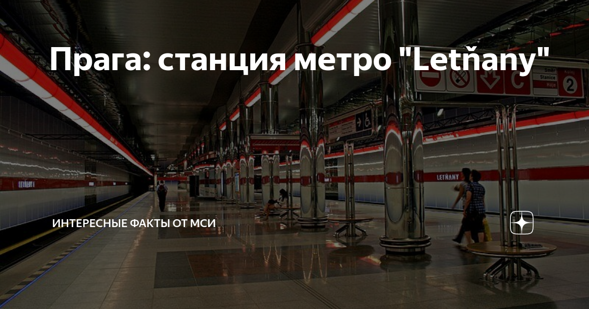 Платформа в метро