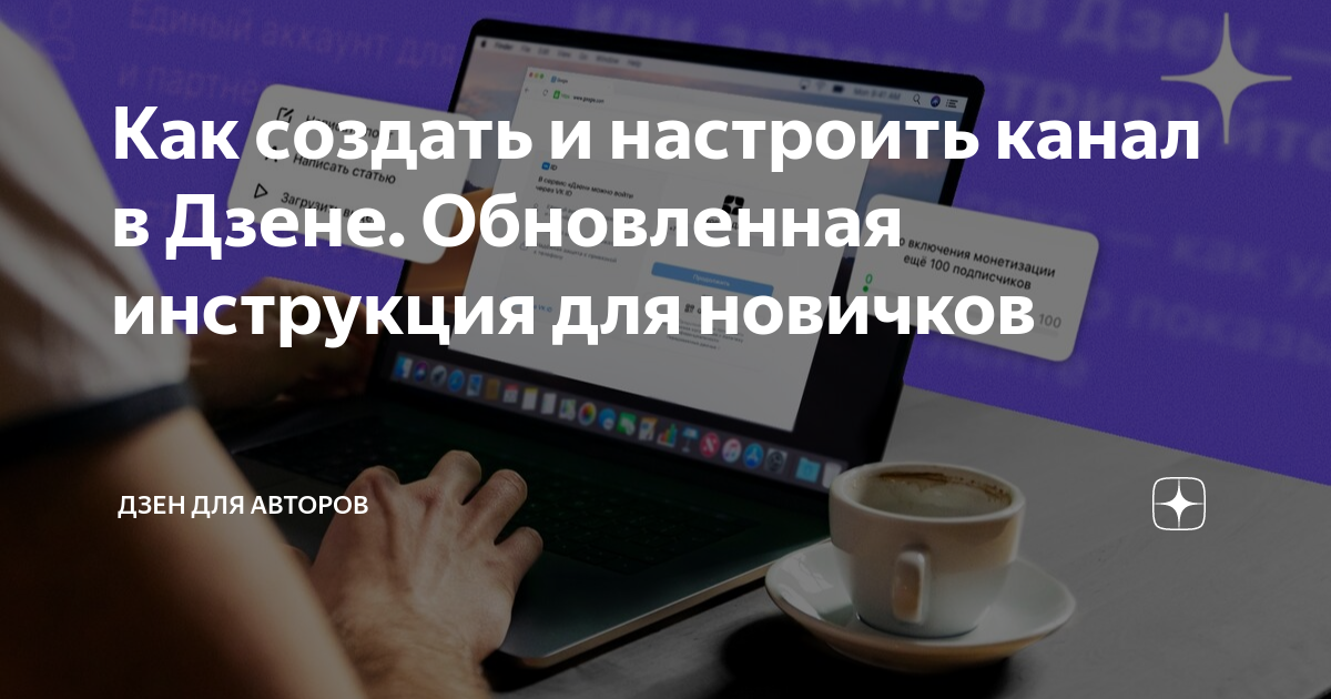 Как открыть канал в дзене пошаговая инструкция с фото