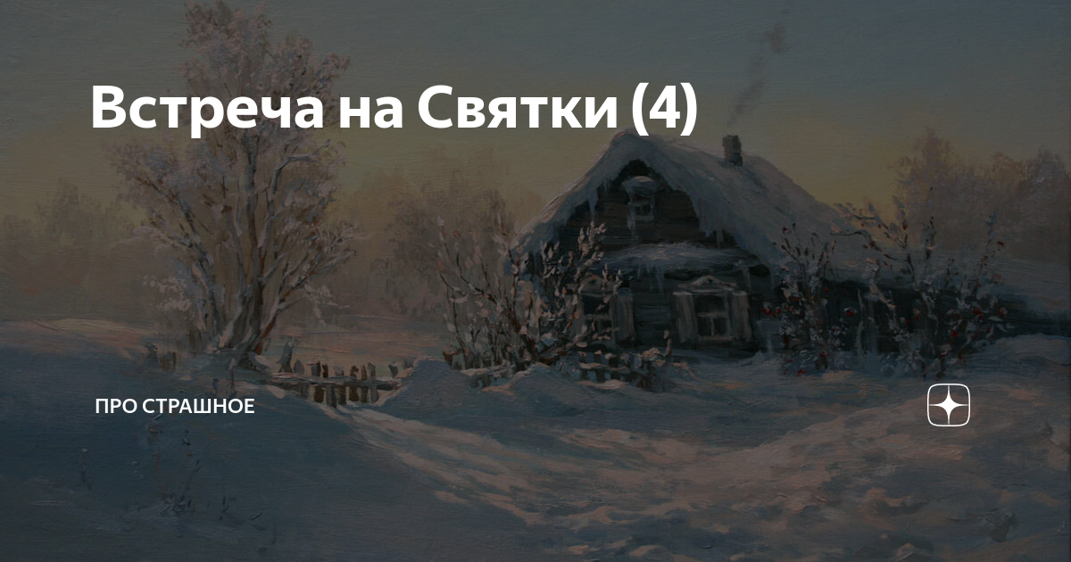 Встреча на Святки (4) | Про страшное | Дзен