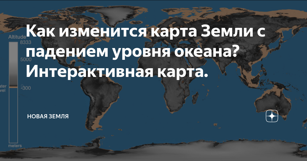 Изменится карта. Уровень океана