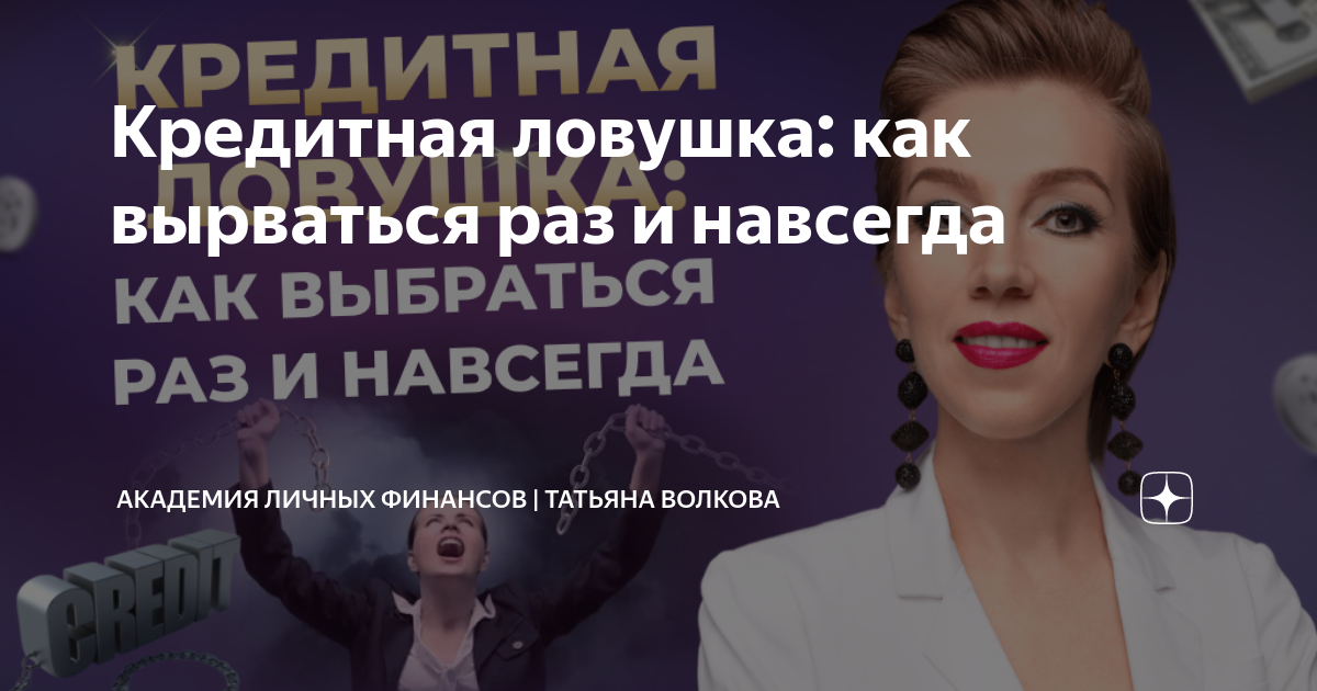 Академия личных финансов татьяны волковой