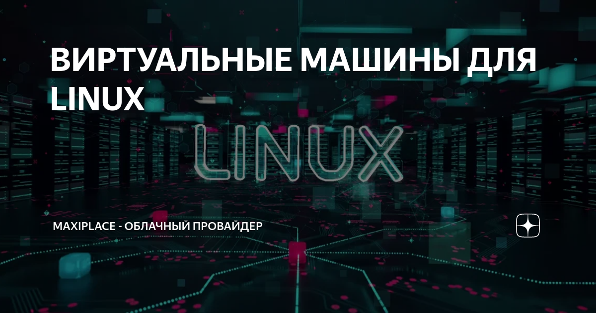 ВИРТУАЛЬНЫЕ МАШИНЫ ДЛЯ LINUX | Maxiplace - облачный провайдер | Дзен