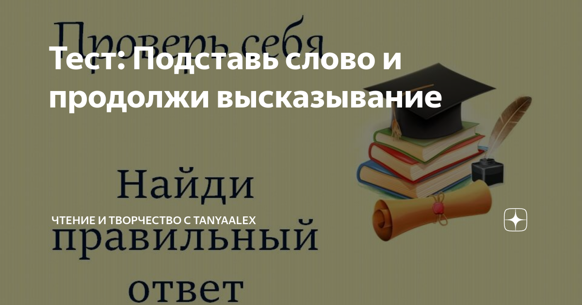 Тест: Подставь слово и продолжи высказывание | Чтение и творчество с ...