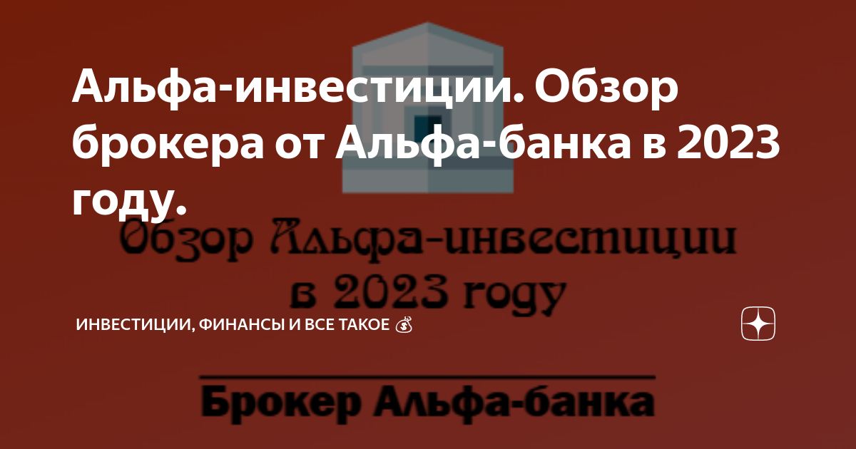 как открыть брокерский счет в альфа инвестиции