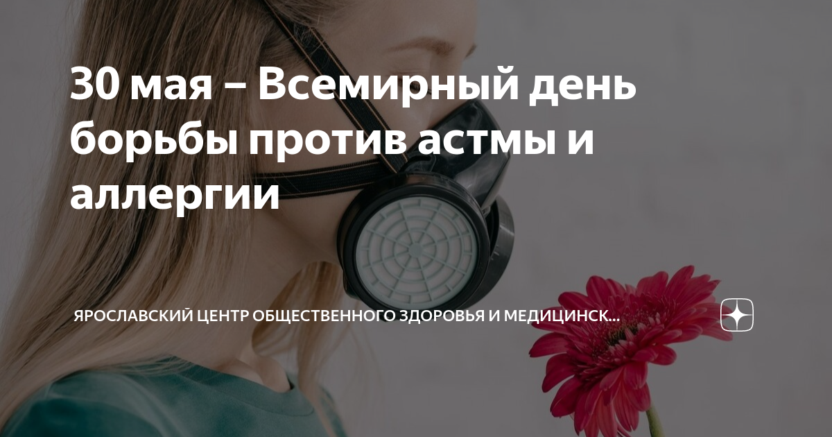 Всемирный день борьбы против астмы и аллергии 30 мая картинки