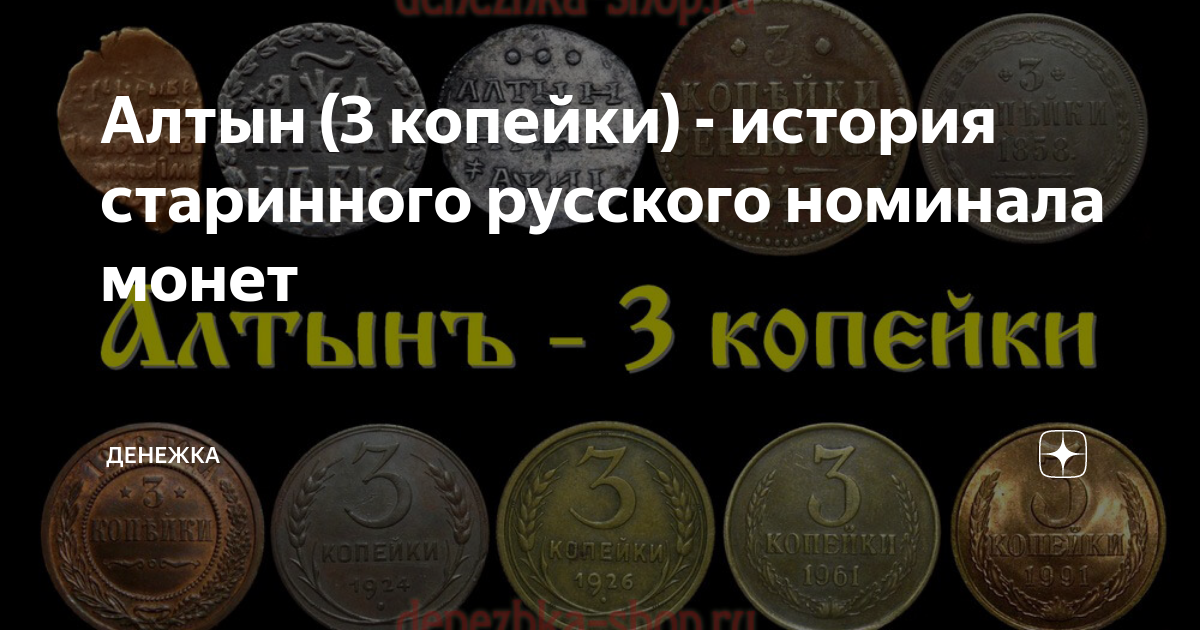 Алтын (3 копейки) - история старинного русского номинала монет ...