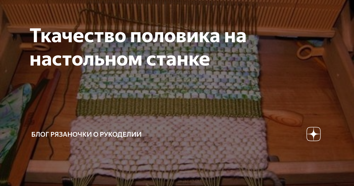 Ткачество половика на настольном станке | Блог Рязаночки | Дзен