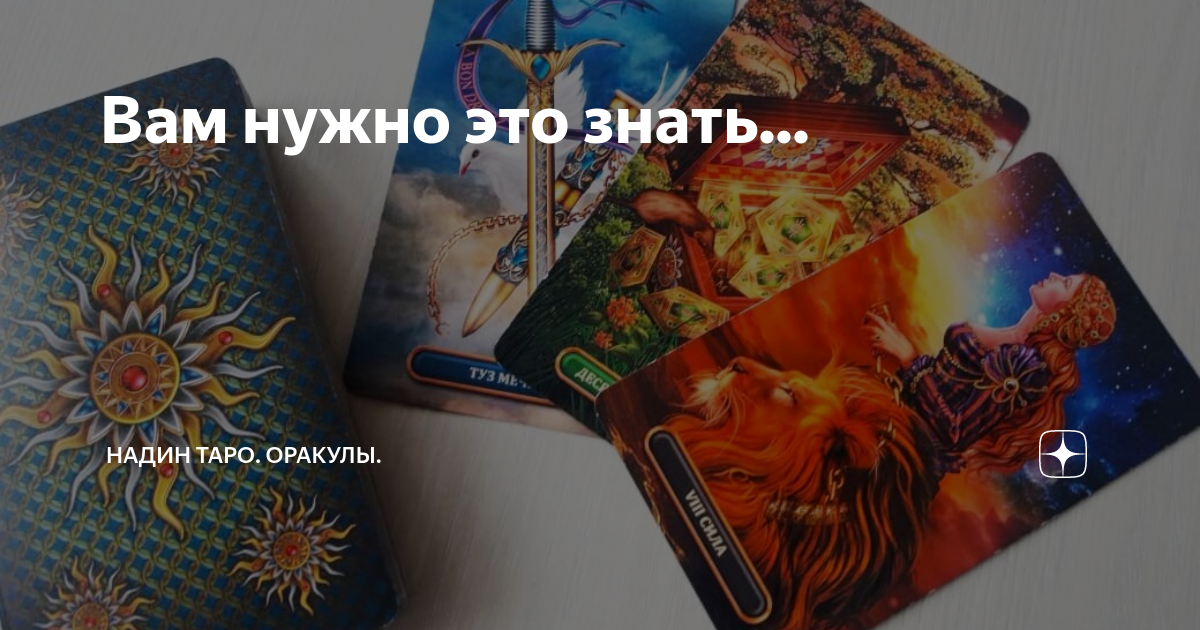 надин таро дзен. таро оракул. надин таро оракулы. надин таро оракулы дзен. надин таро оракулы.