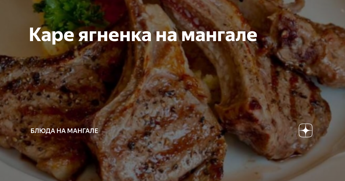 Каре ягненка на мангале — Brand Food Крафтовые деликатесы из уникального мяса