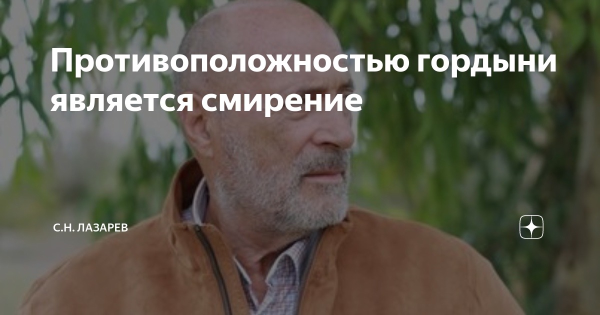 Противоположностью гордыни является смирение | С.Н. Лазарев | Дзен