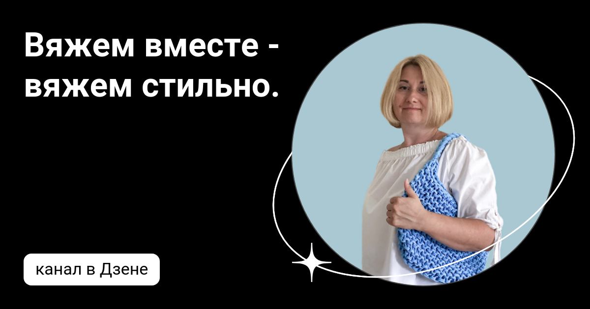 Вяжем вместе - вяжем стильно. | Дзен