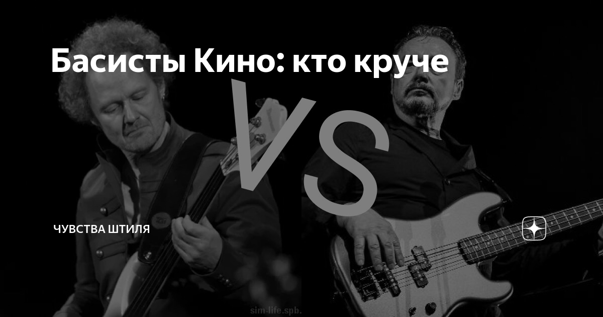 Басисты Кино: кто круче | Чувства Штиля | Дзен