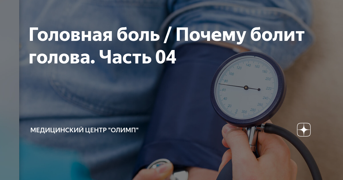 Голова болит а давление нет. Голова болит а давление нет