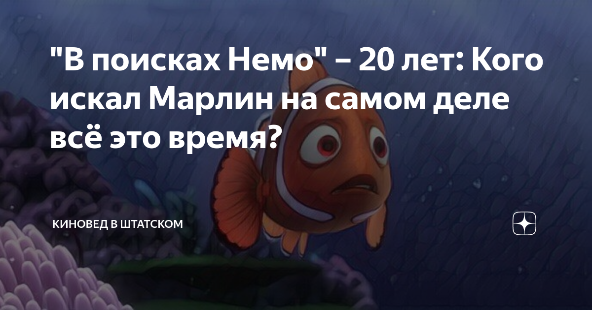 "В поисках Немо" – 20 лет: Кого искал Марлин на самом деле всё это ...