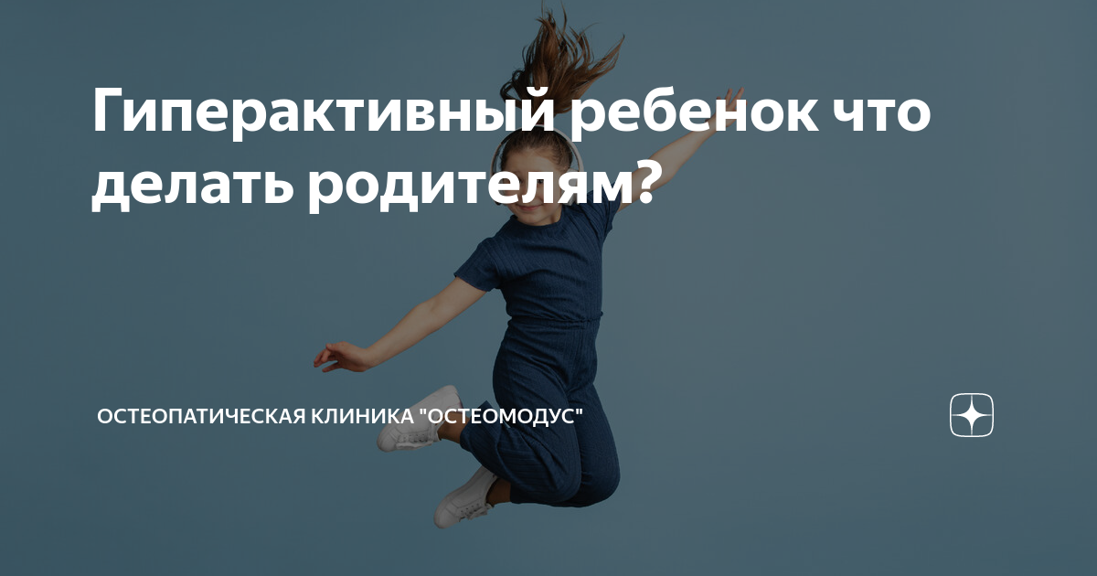 Гиперактивный ребенок что делать родителям? | Остеопатическая клиника ...
