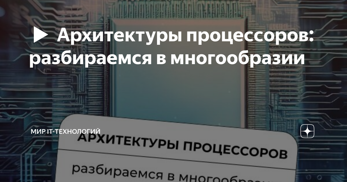 что такое архитектура процессора простыми словами