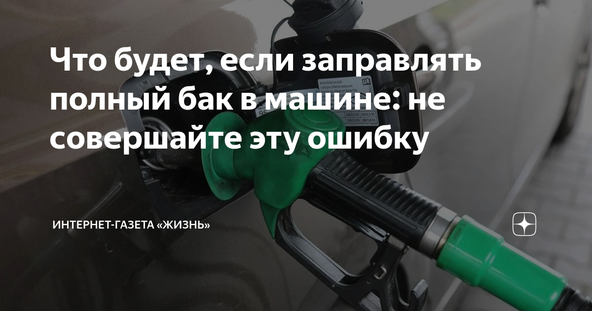 Почему нельзя заправляться. Как заправиться до полного бака. Как правильно заправлять машину. Как заправляют полный бак мальчики и мужчины.